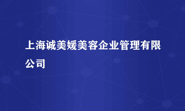 上海诚美媛美容企业管理有限公司