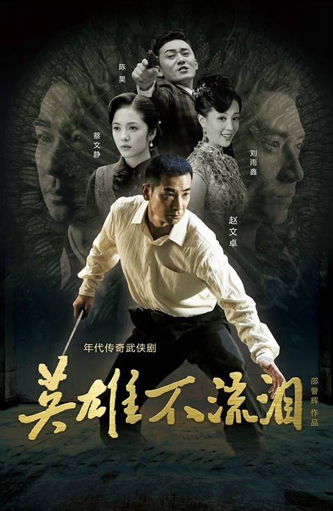 英雄不流泪（2014年邵警辉执导的电视剧）