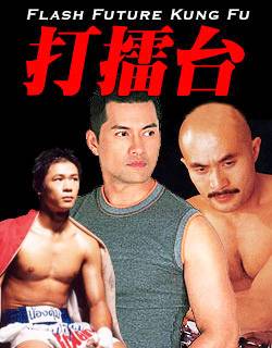 打擂台（1983年黄志强导演电影）