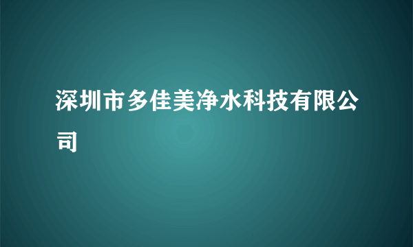 深圳市多佳美净水科技有限公司