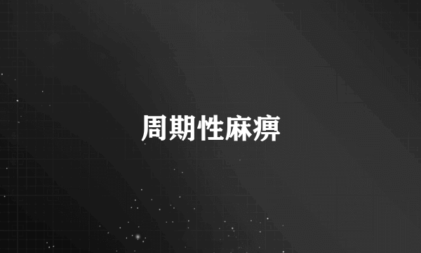 周期性麻痹
