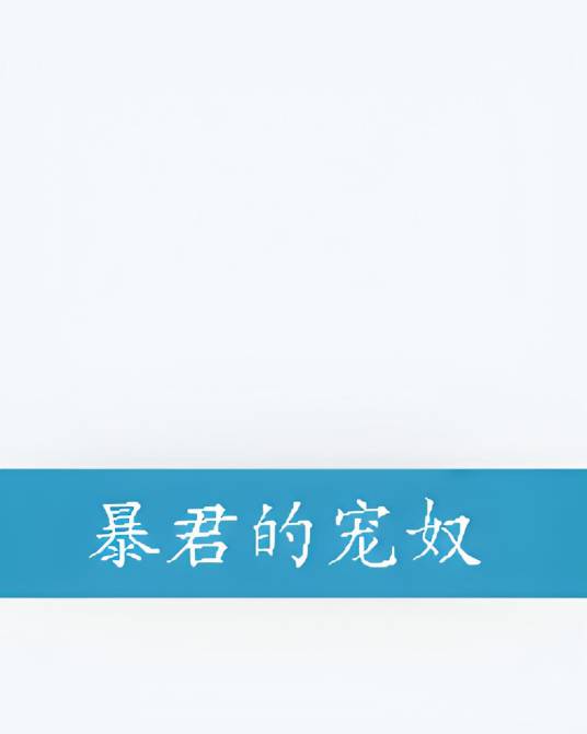 暴君的宠奴