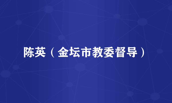 陈英（金坛市教委督导）