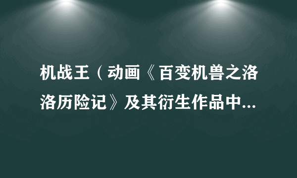 机战王(动画《百变机兽之洛洛历险记》及其衍生作品中的游戏)