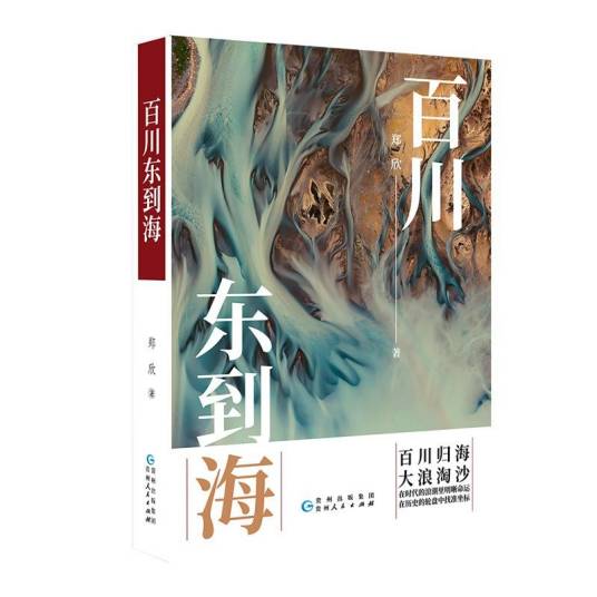 百川东到海（郑欣创作的长篇小说）