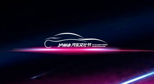 泸州汽车文化节