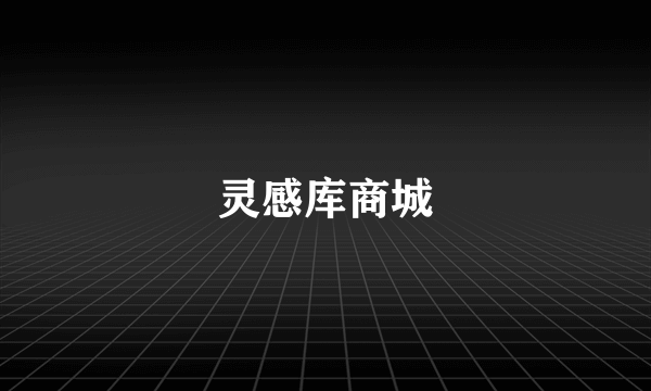 灵感库商城