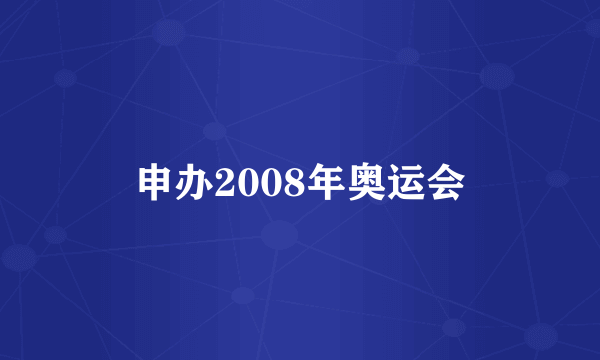申办2008年奥运会