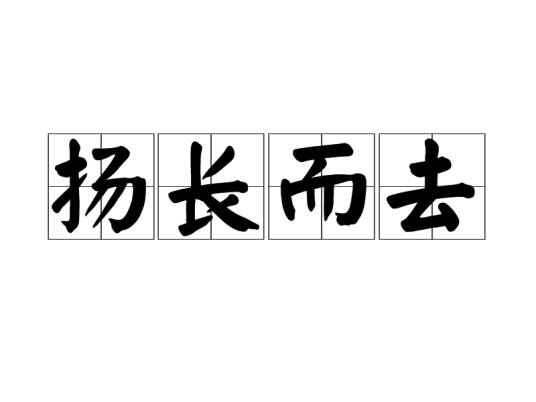 扬长而去