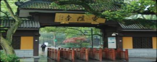 云林寺（湖南省临湘市寺庙）