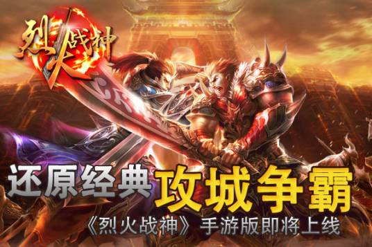 烈火战神（2015年仙海网络开发的手机游戏）