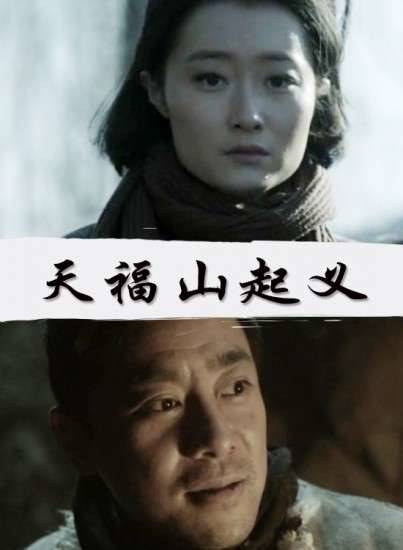 天福山起义（2016年电影）