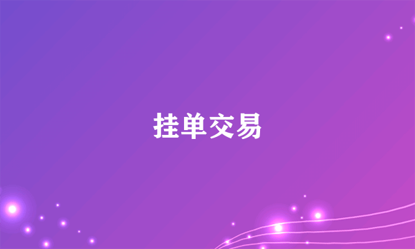 挂单交易