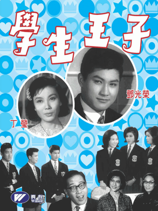 学生王子（1964年莫康时执导的剧情电影）