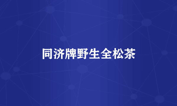 同济牌野生全松茶