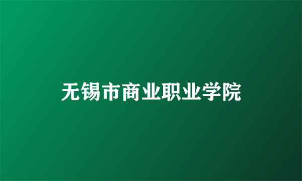 无锡市商业职业学院