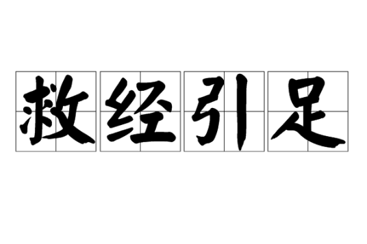 救经引足