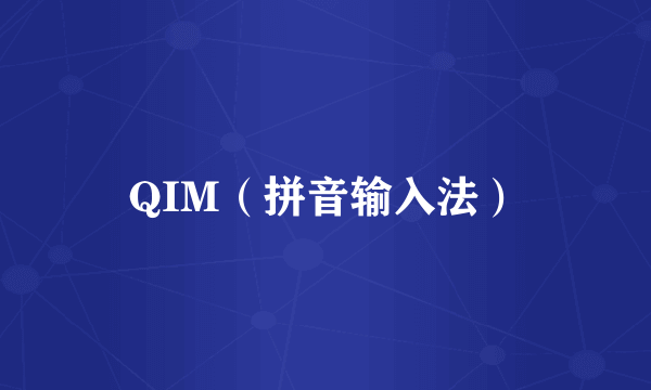 QIM（拼音输入法）