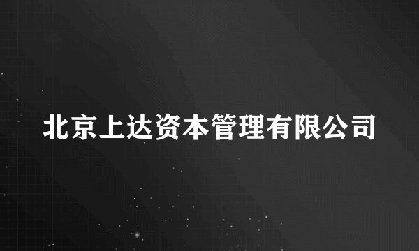 北京上达资本管理有限公司