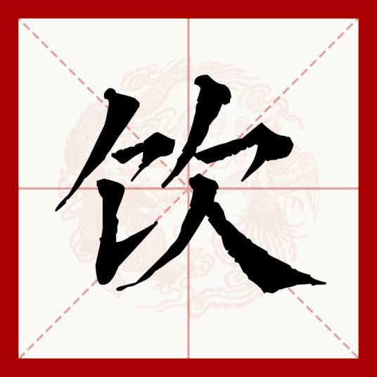 饮（汉语文字）
