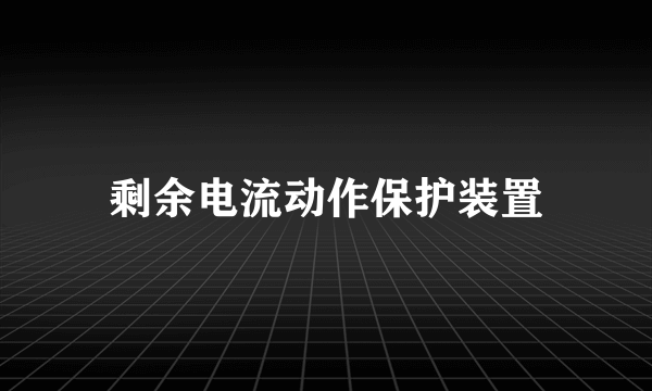 剩余电流动作保护装置