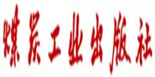 煤炭工业出版社