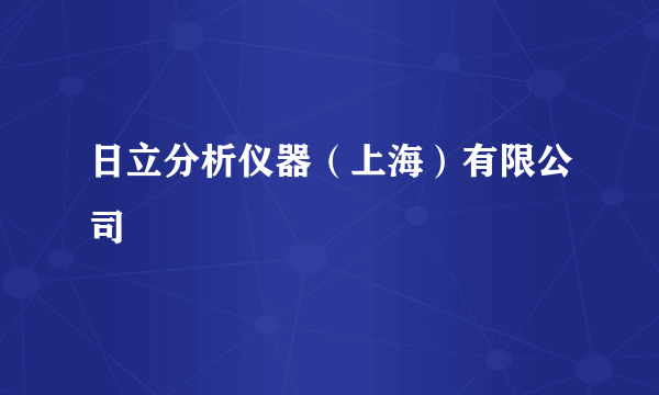 日立分析仪器（上海）有限公司