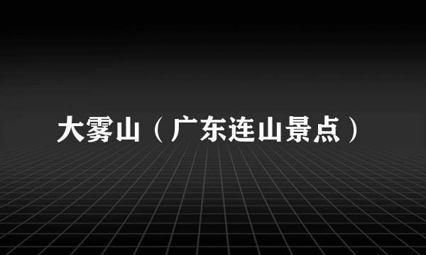 大雾山（广东连山景点）