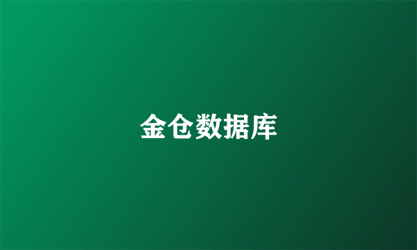 金仓数据库