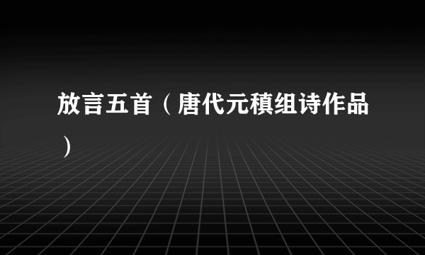 放言五首（唐代元稹组诗作品）