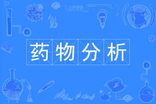药物分析（中国普通高等学校本科专业）