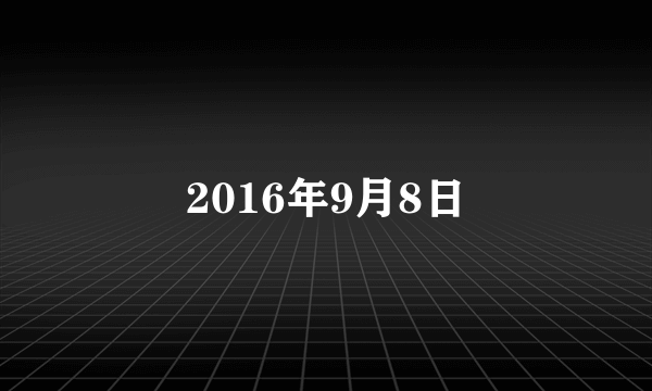 2016年9月8日