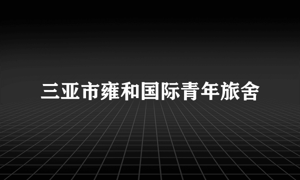 三亚市雍和国际青年旅舍