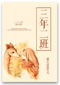 三年二班（魔女恩恩创作的网络小说）