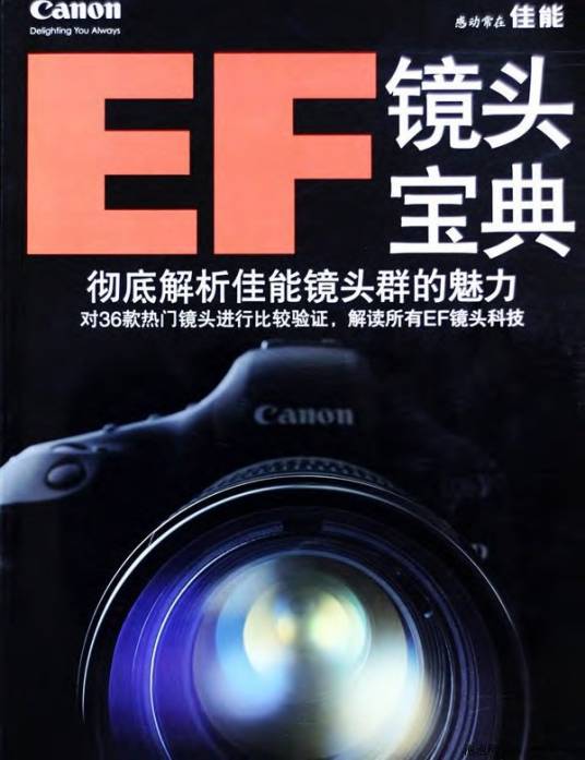 佳能Canon-EF镜头宝典