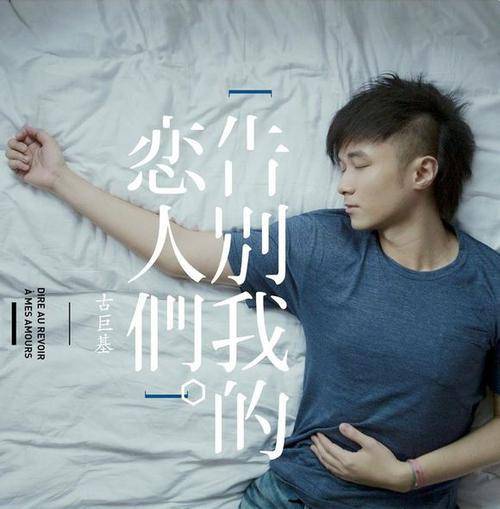 告别我的恋人们（2012年古巨基演唱的歌曲）