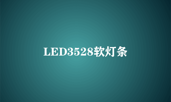 LED3528软灯条