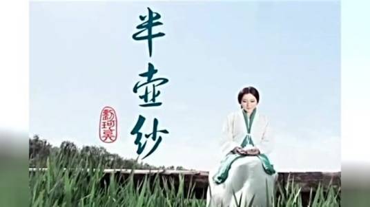 半壶纱（刘珂矣演唱的歌曲）