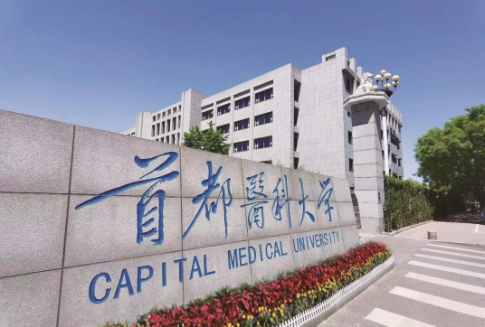 首都医科大学研究生院