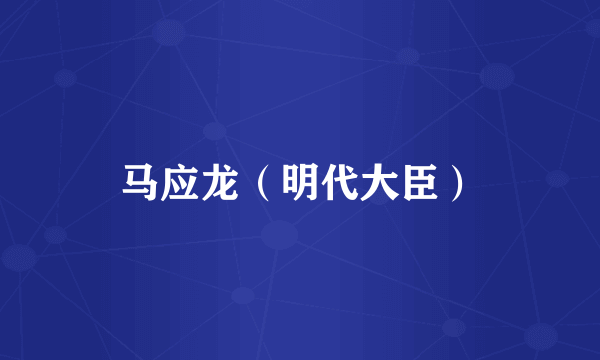 马应龙（明代大臣）
