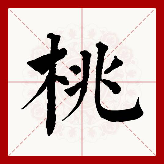 桃（汉语文字）