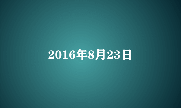 2016年8月23日