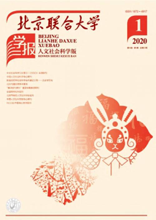 北京联合大学学报（人文社会科学版）