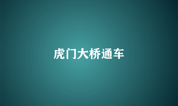 虎门大桥通车