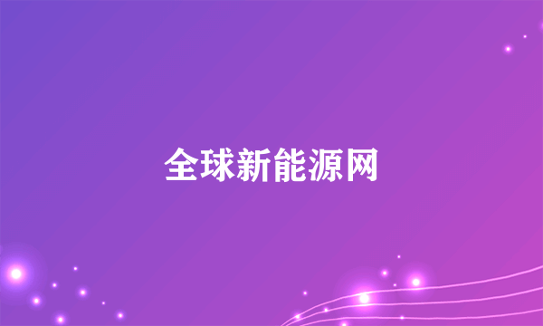 全球新能源网
