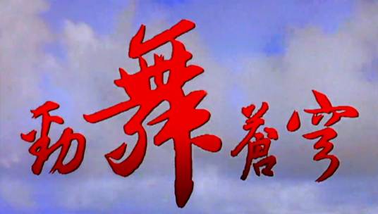 劲舞苍穹（1999年高希希、白玉执导的电视电影）