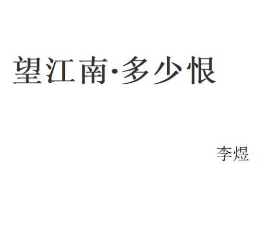望江南·多少恨