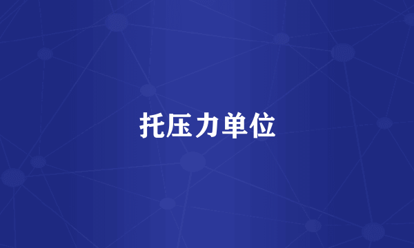 托压力单位