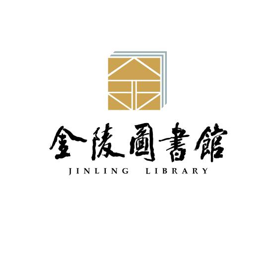 金陵图书馆（国家一级图书馆）