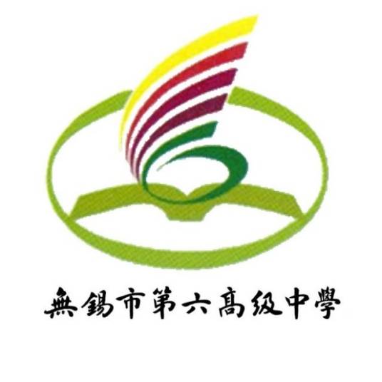 无锡市第六高级中学